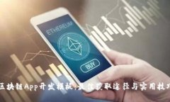 区块链App开发模板：最佳获取途径与实用技巧