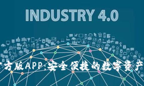 IM钱包官方版APP：安全便捷的数字资产管理工具