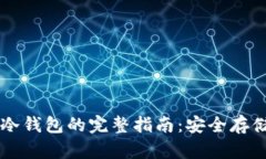 虚拟币转移到冷钱包的完整指南：安全存储你的