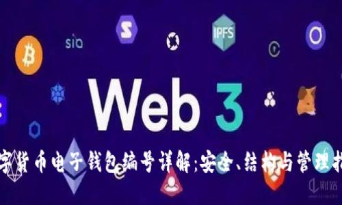 数字货币电子钱包编号详解：安全、结构与管理指南