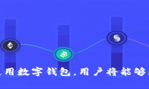 全面解析：2023年无需实名的数字钱包软件及其安全性/  
数字钱包, 无需实名, 电子支付, 匿名货币/guanjianci  

随着数字化时代的到来，越来越多的人选择使用数字钱包进行交易。无论是购物、转账，还是投资，数字钱包都已经成为日常生活中不可或缺的一部分。特别是无实名验证的数字钱包，因其便捷性和隐私保护，受到越来越多用户的青睐。在本文中，我们将深入探讨无需实名的数字钱包软件，包括它们的工作原理、安全性、如何选择适合自己的数字钱包，以及用户在使用这些工具时可能面临的风险和挑战。

一、什么是数字钱包？
数字钱包，也称电子钱包，是一种以电子方式存储和管理货币的工具。用户可以通过数字钱包进行线上支付、转账和接收款项，而无需使用实体银行卡或现金。数字钱包通常可以在智能手机、平板电脑或电脑中下载和使用，方便用户进行各种交易。

数字钱包的主要功能包括：存储货币、在线购物、转账、支付账单、管理账户等。通过这些功能，用户得以更便捷地进行电子支付，同时也能在一定程度上提高购物的安全性。

二、无实名数字钱包的优势和劣势
无实名数字钱包，顾名思义，是指用户在使用这些钱包时无需提供真实身份信息。这类数字钱包的出现，旨在保护用户的隐私和匿名性。不过，它们同样存在一些优势和劣势。

h41. 优势/h4
（1）隐私保护：无实名数字钱包的最大优势在于其保护用户隐私的能力。用户不需要提交身份证件或个人信息，这使得交易过程更加匿名，从而降低被身份盗窃和泄露的风险。

（2）便捷性：用户在注册和使用无实名数字钱包时，无需经历繁琐的身份验证流程，相对传统数字钱包而言更加简便。

（3）安全性：很多无实名数字钱包采用了先进的加密技术和区块链技术，这提高了交易的安全性，降低了资金被盗的风险。

h42. 劣势/h4
（1）监管问题：由于无实名数字钱包的匿名性，很多国家的政府和金融机构对其监管力度较大，这可能会限制用户的使用权限。

（2）比例高的费用：一些无实名数字钱包收取较高的交易费用，这可能会影响用户的使用体验。

（3）诈骗风险：由于缺乏实名制，用户可能面临更高的诈骗风险，比如虚假交易、传销等，用户在交易时需格外谨慎。

三、如何选择适合自己的无实名数字钱包？
选择合适的无实名数字钱包是保证安全和便利的重要一步。以下是几个选择指南：

h41. 研究钱包的安全性能/h4
在选择无实名数字钱包时，用户应关注该钱包的安全特性，如数据加密水平、二步验证、和多重身份验证等。这是确保用户资产安全的重要环节。

h42. 用户界面与体验/h4
数字钱包的用户界面直接影响用户的使用体验。选择界面友好且操作简单的钱包，可以大大提高使用的便利性。这种钱包通常提供简单、直观的管理功能，使用户能够轻松完成各项操作。

h43. 社区与评价/h4
查看其他用户的评价与反馈对于选择数字钱包也很重要。用户可通过相关论坛或社交媒体了解其他用户的使用体验，选择口碑较好、服务稳定的钱包。

h44. 交易费用/h4
不同的数字钱包在交易费用方面差异较大，用户应选择交易费用合适的数字钱包，以降低个人支出。可以查看其官网或用户协议，了解详细的费用信息。

四、无实名数字钱包的安全性分析
虽然无实名数字钱包在一定程度上保护了用户的隐私，但其安全性问题也是一个备受关注的话题。以下是无实名数字钱包的安全分析：

h41. 加密技术/h4
许多无实名数字钱包采用先进的加密技术来保护用户的交易数据。比如，运用SSL加密使得数据在传输过程中的安全性得到保证。此外，区块链技术的应用使得数字货币的交易记录透明且不可篡改，这大大降低了数据伪造的风险。

h42. 运营方背景/h4
数字钱包的运营方背景也影响其安全性。知名的数字钱包通常拥有更强的技术团队和更好的安全防护措施，用户在选择时可以优先考虑使用较为成熟和知名的钱包。

h43. 用户教育/h4
用户的安全意识也是无实名数字钱包安全性的重要一环。即使数字钱包本身具备良好的安全性能，如果用户在使用中忽略了安全防范措施，仍然可能面临诸如被钓鱼网站诈骗的风险。因此，用户应该加强自身的安全意识，确保仅在官方网站上进行操作，并定期更改密码及开启双重验证。

五、使用无实名数字钱包时的风险与挑战
使用无实名数字钱包的过程中，用户可能会面临一些风险与挑战：

h41. 网络盗窃与诈骗/h4
虽然无实名钱包采用多种安全措施，但用户仍需警惕网络盗窃与诈骗。许多黑客利用社交工程学的手段，试图获取用户的登录信息，用户应保持警惕，对于陌生的链接与邮件要提高警觉。

h42. 法律风险/h4
在某些国家，使用无实名数字钱包可能会涉及法律风险。如果该国的法律要求金融服务提供商对用户进行实名制验证，用户可能会面临法律制裁。因此，用户需确保了解相关法律法规，以免触犯法律。

h43. 技术故障/h4
数字钱包也可能受到技术故障的影响，例如系统崩溃或服务中断，这可能导致用户无法进行交易。在选择钱包时，应考虑该钱包的稳定性和服务记录。

六、常见问题解答

h4问题1：如何确保使用无实名数字钱包的交易是安全的？/h4
确保使用无实名数字钱包的交易安全需要综合考虑多个因素：

（1）关注钱包的安全措施：选择具有良好声誉和安全措施（如多重身份验证、SSL加密等）的数字钱包，将大大提高您的交易安全性。

（2）定期更新密码：保持密码的强度并定期更改，能降低您的账户被盗的几率。

（3）保持警惕：警惕可疑的电子邮件和链接，不要随意提供个人信息。使用官方渠道进行交易，避免在不安全的网站投入资金。

（4）使用防病毒软件：保护您的设备，确保没有恶意软件影响您的数字钱包应用。

h4问题2：无实名数字钱包适合哪些人群？/h4
无实名数字钱包适合需要保护隐私的用户群体，例如：

（1）频繁进行小额交易的人：如果您的交易频率高且金额小，使用无实名钱包可以有效节省时间和精力，避免繁琐的身份验证流程。

（2）希望保护隐私的用户：有些用户希望在进行交易时保持匿名，这群体会非常适合使用无实名数字钱包。比如，有些消费者不希望在线购买记录被追踪或者信息被泄露。

（3）身处高风险地区的人群：在一些国家或地区，由于金融制度不完善，使用传统金融服务可能会产生很大的法律风险，而无实名钱包则为这些用户提供了一种相对安全的交易方式。

h4问题3：无实名数字钱包是否适合长期储存资产？/h4
无实名数字钱包有其方便性和灵活性，但并不适合长期储存资产：

（1）存储风险：无实名钱包因其匿名性，通常缺乏足够的安全防护，因此将大额资金存储在这类钱包中的风险较高。如果遭遇盗窃或黑客攻击，用户可能会面临资产丧失的风险。

（2）缺乏保障：相较于银行账户，数字钱包在客户资金保障方面的法律保障力度较弱。一旦发生资金纠纷，用户较难寻求法律帮助，钱包提供商的责任和信誉通常不如传统金融机构强。

（3）资产流动性：虽然无实名钱包能够快速进行交易，但长期持有资产可能会限

制用户对市场动态的反应，影响资产的流动性。

h4问题4：有没有推荐的无实名数字钱包？/h4
选择无实名数字钱包时，用户需要确保钱包的信誉和安全性。以下是一些相对知名的无实名数字钱包供用户参考：

（1）Coinbase Wallet：虽然需要KYC（“了解您的客户”）要求，Coinbase Wallet仍然提供较好的隐私保护。它允许用户在不暴露真实身份的情况下进行交易。

（2）Exodus：这是一款多合一的钱包，允许用户存储多种类型的数字货币。Exodus将用户的私钥保存在设备本地，使其具有更好的安全性。

（3）Trust Wallet：作为一款移动钱包，Trust Wallet支持多种加密货币，同时保护用户的隐私，并提供用户友好的界面。

（4）部分去中心化钱包，如MetaMask也提供无实名的功能，用户只需一个钱包地址即可进行交易。

总结而言，无实名数字钱包在提升用户隐私保护的同时，也带来了些许风险。在选择和使用这类钱包时，用户需认真考虑相关因素，确保个人资产的安全。通过加强对软件的了解，以及合理使用数字钱包，用户将能够更好地享受无实名数字钱包所带来的便利与安全。