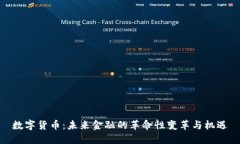 数字货币：未来金融的革命性变革与机遇