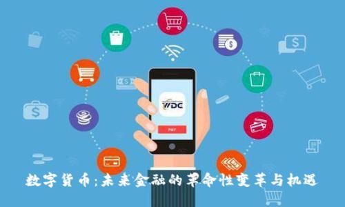 数字货币：未来金融的革命性变革与机遇