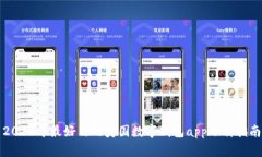 2023年最好用的美国数字钱包app下载指南
