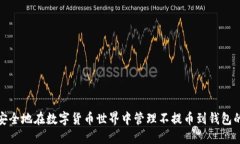 如何安全地在数字货币世界中管理不提币到钱包
