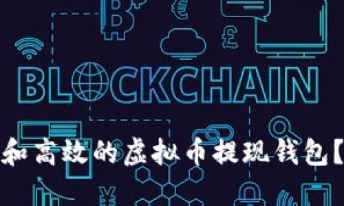 如何选择最安全和高效的虚拟币提现钱包？全面指南与建议