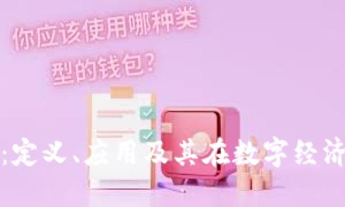 区块链证据：定义、应用及其在数字经济中的重要性