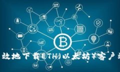 如何安全高效地下载ETH（以太坊）客户端：完整