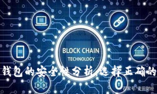 数字货币钱包的安全性分析：选择正确的投资工具