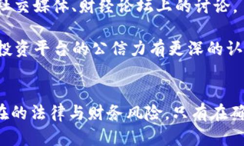   BHE平台合法吗？全面解析合法性与安全性 / 
 guanjianci BHE平台, 网络交易, 合法性, 投资安全 /guanjianci 

一、BHE平台简介
BHE平台是一个专注于网络交易和金融投资的在线平台，近年来随着区块链和加密货币的兴起，BHE平台逐渐获得了一定的市场关注。该平台声称提供多种金融产品，旨在帮助用户实现资产增值。然而，关于其合法性和安全性的问题，却引发了广泛的讨论。在接下来的内容中，我们将详细探讨BHE平台的合法性及其相关的安全性问题。

二、BHE平台的合法性探究
要判断BHE平台的合法性，我们首先需要了解其运营模式和相关监管规定。一般来说，一个合法的网络交易平台需要在相关国家或地区持有合法的营业执照，并接受当地金融监管机构的监督与管理。

在许多国家，提供金融服务的平台必须遵循反洗钱（AML）和客户身份识别（KYC）等法规。BHE平台是否在其注册地区遵循这些法规，是判断其合法性的一个重要指标。同时，即使BHE平台在某些国家或地区注册，但也不能完全消除其潜在的法律风险。

三、BHE平台的监管情况
了解BHE平台的监管情况是评估其合法性的主要依据之一。好的监管不仅保证了用户资金的安全，也为交易提供了更加透明的环境。如果BHE平台缺乏有效的监管，这可能就意味着其存在较高的法律风险。而大多数无人监管的平台常被怀疑为诈骗或高风险投资平台。

目前，BHE平台的监管情况并不是公开透明，一些用户在使用过程中可能很难找到其具体的监管信息。这便引发了用户对平台合法性的质疑。若想要进一步确认，可以通过查询相关金融监管机构的信息，了解平台是否持有合法的交易许可证。

四、BHE平台的安全性分析
除了合法性，安全性也是用户在选择网络交易平台时不可忽视的一环。BHE平台的安全性主要体现在信息安全、资金安全以及交易安全等多个方面。

BHE平台是否采用先进的信息加密技术、是否有清晰的资金管理政策，对于保护用户信息及资金安全来说至关重要。使用区块链技术的虚拟货币平台需要确保所有交易都是安全且透明的，以防止黑客攻击和欺诈行为。同时，用户也应对平台的安全措施进行详细了解，例如两步验证、SSL加密等。

五、可能的相关问题详解

h4问题一：BHE平台提供的投资产品是否安全？/h4
投资产品的安全性是用户使用BHE平台时最关心的问题之一。在选择任何网络平台时，需要认真核查其提供的投资产品背后的法律、合规情况。BHE平台的产品是否经过政府或金融机构的审核，是否得到了投资者的认可，都必须透过严谨的调查来评估。

需注意的是，网络投资的风险往往高于传统投资，特别是一些新兴的投资产品，可能存在法律未对其进行明确定义的情况。因此，用户在选择BHE平台的投资产品时，应详细阅读用户协议，确保对投资风险有全面的认知。同时，可以查看各大金融论坛及社交媒体上的评论，以帮助自己判断产品的合法性及安全性。

h4问题二：如何确保，在BHE平台上的交易是合法的？/h4
确保交易的合法性，用户可以采取多种措施。首先，用户应确保在法律允许的范围内进行交易，了解自己所在国家或地区对数字货币及在线交易的相关法律规定。对る法律的了解还有助于减少未来潜在法律风险的发生。

此外，用户应确保在使用BHE平台时，所提供的信息和数据是准确的，避免因虚假信息导致的账号问题。定期检查交易记录、资金流动，确保无异常行为，也是用户必要的预防措施。使用实名认证、绑定手机等方式，将会提升账户安全性，从而降低交易风险。

h4问题三：BHE平台如何处理用户的投诉与反馈？/h4
BHE平台若具备良好的客户服务机制，会在用户投诉与反馈上表现出积极的态度。用户若在交易过程中遇到问题，例如账户被冻结、资金未到账等状况，应该迅速联系平台的客服。正规的平台通常会设有24小时的客服服务，用户可以通过在线聊天、电子邮件等多种方式进行咨询。

不仅如此，优质的平台还会将用户的投诉与反馈纳入改进措施，定期进行系统，从而提高用户的使用体验。如果BHE平台在用户抱怨方面态度消极，不及时响应投诉，那么很有可能暗示该平台并不够重视用户权益。

h4问题四：用户如何判断BHE平台的公信力？/h4
判断一个平台的公信力，用户可以通过几个方面进行评估。一方面是平台的历史经历、市场评价等；另一部分是用户对平台服务的真实评价，包括用户在社交媒体、财经论坛上的讨论。

此外，检查平台是否存在负面新闻、用户投诉等也是判断公信力的重要依据。持续跟踪该平台的行业动态，了解其监管合规及市场口碑，可让用户对选择投资平台的公信力有更深的认知。若一直以来都没有用户的不良评价并且有良好的品牌形象，则这个平台的公信力相对较高。

结论
BHE平台的合法性、安全性与投资产品的安全性等问题需要通过综合的分析进行评估。用户在进行网络交易时，需谨慎选择，了解相关法律法规，避免潜在的法律与财务风险。只有在确认平台的合法性及安全性后，才能放心进行投资活动。