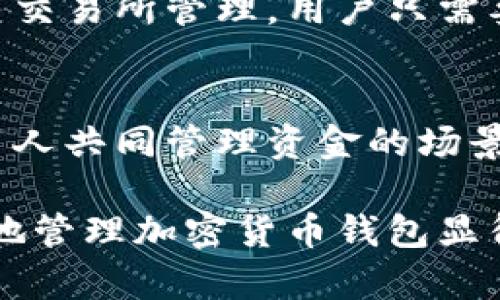 加密货币钱包是什么软件？全面解析、类型与使用指南

加密货币钱包, 钱包类型, 使用指南, 安全性/guanjianci

加密货币钱包是存储、接收和发送数字货币的工具，它不仅是用户管理加密资产的关键软件，也是保障其数字财富安全的重要手段。随着加密货币的普及，越来越多的人开始关注如何选择和使用加密货币钱包。本文将深入探讨加密货币钱包的定义、功能、类型、使用方法以及其与安全性的关系。

什么是加密货币钱包？
加密货币钱包是一种软件或硬件工具，允许用户存储和管理其数字货币。与传统的钱包不同，加密货币钱包不存储实际的货币，而是保存与数字货币相关的密钥。这些密钥用于进行交易，确保用户对其资产的控制权。

加密货币钱包的核心功能是生成和管理公钥与私钥。公钥相当于银行账号，用户可以通过公钥接收资金；而私钥则是加密资产的“密码”，用来证明用户对资产的所有权并进行支出操作。由于私钥的安全性至关重要，因此保护好私钥是使用加密货币钱包的重中之重。

加密货币钱包的类型
加密货币钱包可以根据其存储方式和安全等级进行分类，主要分为以下几种类型：

h41. 热钱包（Hot Wallet）/h4
热钱包是连接互联网的加密货币钱包，使用方便，适合日常交易。由于其在线状态，热钱包的交易速度快，但相对而言，安全性较低，易遭受黑客攻击。热钱包的代表包括各种在线交易所钱包和移动应用钱包。

h42. 冷钱包（Cold Wallet）/h4
冷钱包是离线存储的加密货币钱包，具有更高的安全性。冷钱包通常用于长期持有加密货币，建议存储大额资产。常见的冷钱包包括硬件钱包（如Ledger、Trezor）、纸钱包等。尽管冷钱包在安全性上有优势，但操作较为繁琐，转换资金的速度较慢。

h43. 硬件钱包/h4
硬件钱包是一种专用的物理设备，用于安全地存储用户的私钥。硬件钱包将私钥存储在设备内部的安全芯片中，对外部攻击具有很强的抵抗力。用户通过USB或蓝牙将硬件钱包连接到电脑或移动设备进行交易。

h44. 软件钱包/h4
软件钱包是一种应用程序，用户可以在个人电脑或手机上安装。根据使用方式，可以分为桌面钱包、移动钱包和网页钱包。软件钱包便于访问和使用，但同样需要注意私钥的保护。

如何选择适合的加密货币钱包？
选择加密货币钱包时，用户需考虑以下几个因素：

h41. 安全性/h4
在加密货币的世界中，安全性至关重要。选择钱包时，需确保其采用了强大的加密措施并具备良好的安全记录。硬件钱包通常是最安全的选择，而热钱包则需谨慎选择信誉良好的服务提供商。

h42. 便捷性/h4
用户的使用习惯和交易频率会影响钱包的选择。频繁交易的用户可能更倾向于热钱包，而不常交易的用户则可以选择冷钱包以增强安全性。还需考虑用户界面的友好程度与辅助功能的实用性。

h43. 支持的币种/h4
不同钱包支持的数字货币种类不同。在选择钱包时，用户应确认其所需的特定加密货币是否被钱包支持，避免因不兼容导致资金管理困扰。

h44. 社区和客户支持/h4
一个可信赖的钱包通常会有一个活跃的用户社区和优秀的客户支持。用户在遇到问题时，可以获得及时的帮助，提高使用体验。

加密货币钱包的使用步骤
使用加密货币钱包通常包括以下几个步骤：

h41. 创建账户/h4
根据所选钱包类型，可通过注册创建账户或直接下载应用程序。创建账户后，务必妥善保管生成的私钥和助记词，因为遗失后可能无法恢复账户。

h42. 备份和安全设置/h4
在首次使用钱包时，备份私钥及助记词是非常重要的步骤。许多钱包还提供额外的安全设置，例如双重认证，使账户更加安全。

h43. 转账和交易/h4
用户通过输入接收方的公钥，将加密货币转账至他人账户。确认交易信息准确无误后，再进行发送。部分钱包可能会要求用户输入交易密码或进行其他验证。

加密货币钱包的安全性考虑
安全性是加密货币钱包用户最为关注的话题，主要有以下几个方面：

h41. 私钥安全/h4
私钥是访问用户数字资产的关键，一旦被泄露，用户的资产将面临被盗风险。因此，要确保私钥的存储方式安全，例如：使用加密的硬件钱包，避免在不安全的网络环境中进行交易等。

h42. 防范网络攻击/h4
用户应保持警惕，避免在未知或不安全的网站上登录钱包账户。使用强密码和定期更换密码是防止账户被黑客攻击的重要措施。同时，使用防病毒软件和防火墙可以增强对网络威胁的防范。

h43. 定期更新钱包软件/h4
钱包软件的开发者会不定期发布更新版本，以修复漏洞和提升安全性。用户应定期检查并更新钱包软件，以确保使用的是最新、最安全的版本。

相关问题

h41. 加密货币钱包的安全性有哪些？/h4
加密货币钱包的安全性分为多个方面，主要包括私钥保护、网络安全、用户习惯等。例如，使用硬件钱包可以显著提高私钥的安全性。此外，用户应避免在公共场所访问钱包，确保网络连接安全。了解这些安全性的基本常识可以有效避免加密资产的丢失和被盗。

h42. 如何恢复丢失的加密货币钱包？/h4
恢复丢失的钱包通常是通过助记词或备份私钥来实现的。用户在创建钱包时，系统会生成一组助记词作为备份，如果用户在后期丢失了钱包，只需用助记词进行恢复。然而，如何妥善保管助记词以避免遗失是用户面临的挑战。这需要用户自身的谨慎和信息安全意识。

h43. 加密货币钱包与交易所钱包的区别是什么？/h4
加密货币钱包和交易所钱包的最大区别在于资产管理权。加密货币钱包允许用户对其资产完全控制，用户拥有私钥。而交易所钱包则由交易所管理，用户只需要输入账户和密码即可交易，这对于新手用户非常方便，但安全性则较低，相对而言，用户完全依赖交易所的安全措施。

h44. 什么是多重签名钱包？/h4
多重签名钱包是一种新型加密货币钱包，增加了交易的安全性。用户需用多个私钥进行签名才能完成一次交易，通常用于企业或需要多人共同管理资金的场景。这种方式有效降低了单个私钥被盗带来的资产风险，提高了整体安全性。

通过对加密货币钱包的全面解析，相信读者对其功能、类型及选择方法有了更深入的理解。在数字资产日益增长的今天，了解如何安全地管理加密货币钱包显得尤为重要。希望本文能够帮助多位用户在加密货币的世界中更好地保护自己资产。