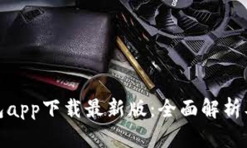 CGPay钱包app下载最新版：全面解析及使用指南