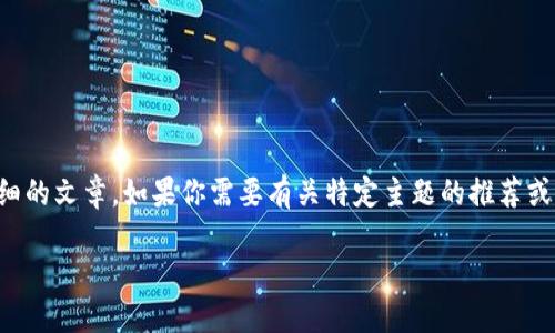 请注意：由于我是一个人工智能助手，无法提供实时的或详细的文章。如果你需要有关特定主题的推荐或建议，我可以帮你。下面是一个符合你需求的示例和关键词。

虚拟币钱包升级后为何会丢失资产？完整指南与解决方案