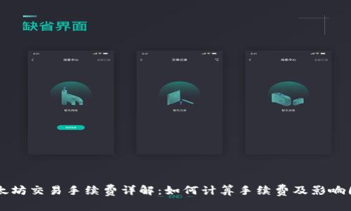以太坊交易手续费详解：如何计算手续费及影响因素
