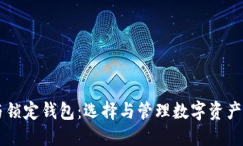 中心钱包与锁定钱包：选择与管理数字资产的全面指南