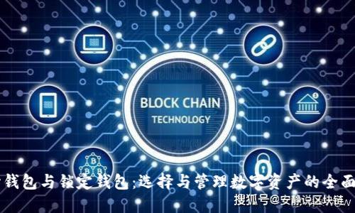 中心钱包与锁定钱包：选择与管理数字资产的全面指南