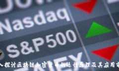   深入探讨区块链加密货币的运行原理及其应用前