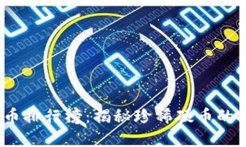 2023年最值钱的钱币排行榜：揭秘珍稀硬币的投资潜力与文化价值