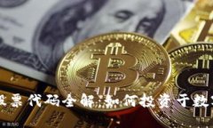 区块链钱包相关股票代码全解：如何投资于数字