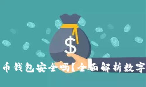 在线数字货币钱包安全吗？全面解析数字货币安全性