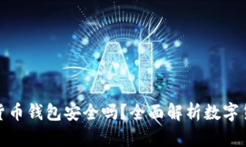 在线数字货币钱包安全吗？全面解析数字货币安全性