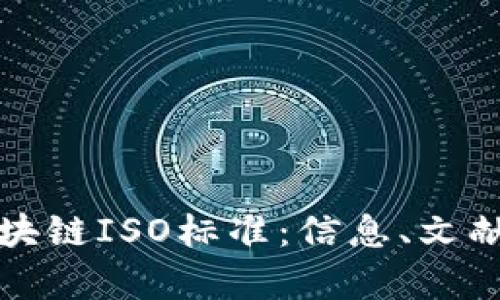 深入探讨区块链ISO标准：信息、文献与应用前景