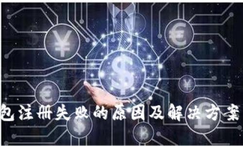 u钱包注册失败的原因及解决方案详解