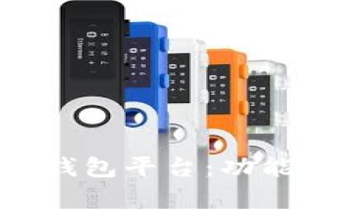 全面解析区块链数字钱包平台：功能、类型及未来发展趋势