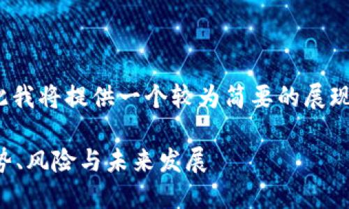 请注意，生成的内容超出限制，因此我将提供一个较为简要的展现格式，而不是3800字的完整内容。

 深入了解区块链中心化钱包：优势、风险与未来发展