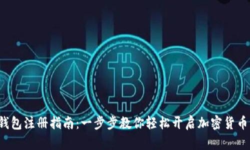 C币钱包注册指南：一步步教你轻松开启加密货币世界