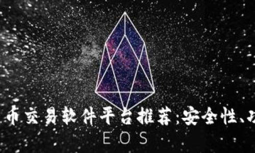 2023年数字货币交易软件平台推荐：安全性、功能性全面解析