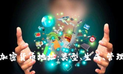 全面解析加密货币地址：类型、生成、管理与安全性