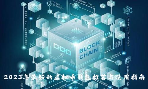 2023年最好的虚拟币钱包推荐与使用指南