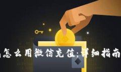 区块链钱包怎么用微信充值：详细指南和实用技