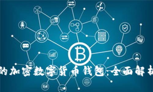 最安全的加密数字货币钱包：全面解析与推荐