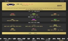 最安全的加密数字货币钱包：全面解析与推荐