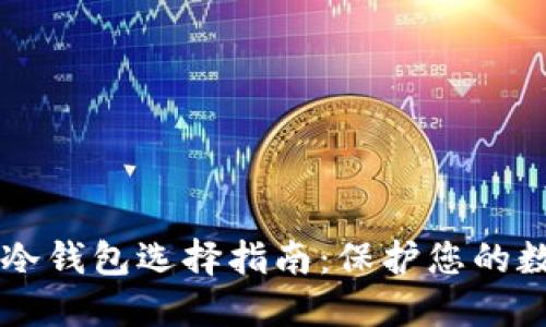 支持Heco的冷钱包选择指南：保护您的数字资产安全