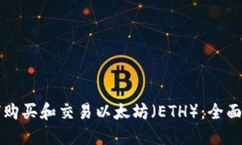 如何购买和交易以太坊（ETH）：全面指南
