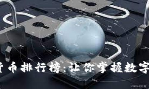 2023年加密货币排行榜：让你掌握数字资产投资趋势