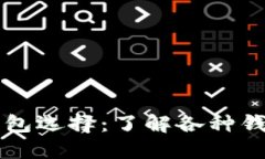 区块链技术中的钱包选择：了解各种钱包类型及