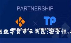 全面解析区块链数字货币云钱包：安全性、功能