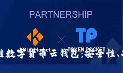 全面解析区块链数字货币云钱包：安全性、功能与未来展望