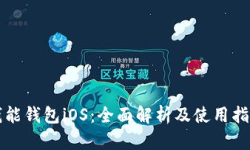 钱能钱包iOS：全面解析及使用指南