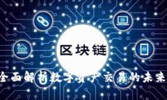 BG交易所平台：全面解析数字资产交易的未来趋势