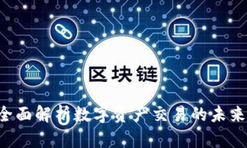 BG交易所平台：全面解析数字资产交易的未来趋势与安全保障