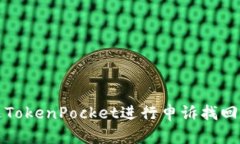 如何通过TokenPocket进行申诉找回数字资产