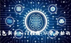 区块链钱包新手入门指南：从零开始的全面解析