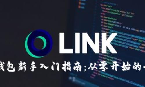 区块链钱包新手入门指南：从零开始的全面解析