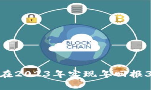 币圈新手如何在2023年实现年回报30%的投资真相