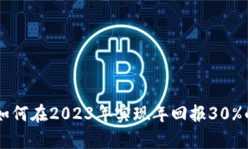 币圈新手如何在2023年实现年回报30%的投资真相